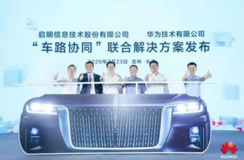 华为车路协同引领无人驾驶未来，启明信息筑牢信息安全基石